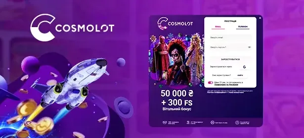 Купон welcome-бонуса Cosmolot: 100% до депозиту і 100 фриспінів